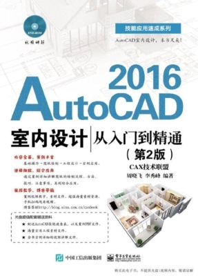 AutoCAD 2016室内设计