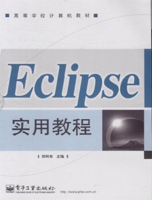 Eclipse实用教程
