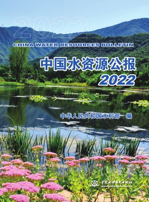 中国水资源公报 2022