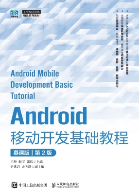 Android移动开发基础