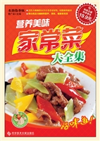 营养美味家常菜大全集