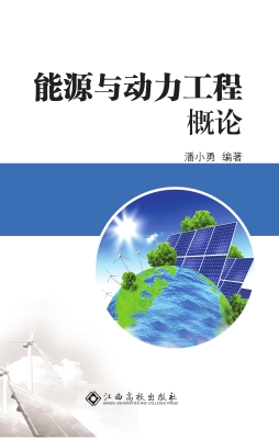 能源与动力工程概论