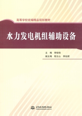 水力发电机组辅助设备