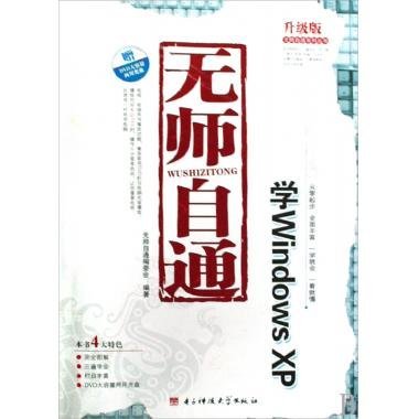 无师自通学Windows XP