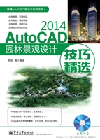 AutoCAD 2014园林景观