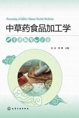 中草药食品加工学