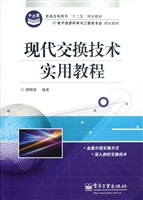 现代交换技术实用教程