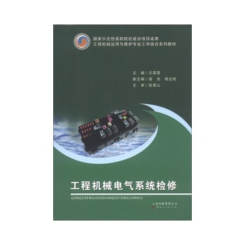 工程机械电气系统检修