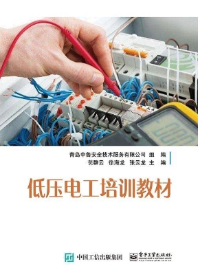 低压电工培训教材