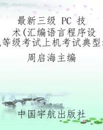 最新三级 PC 技术（汇编