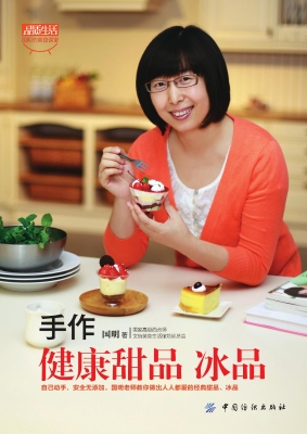 手作健康甜品——冰品