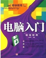 电脑入门即学即用