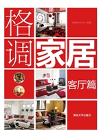 格调家居——客厅篇