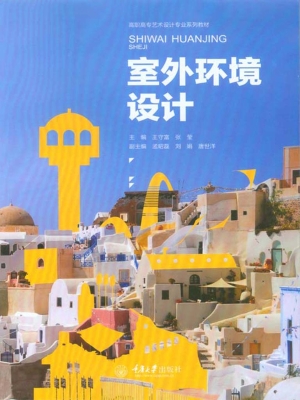 室外环境设计