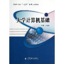 大学计算机基础