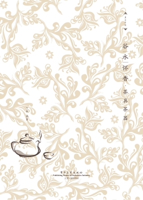 谷水怀香——茶具茶器