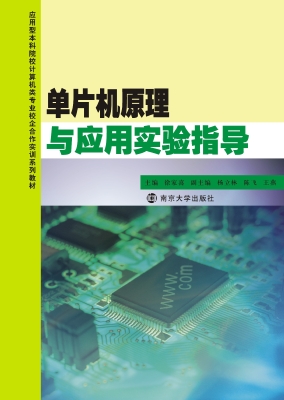单片机原理与应用实验