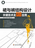 裙与裤结构设计关键技