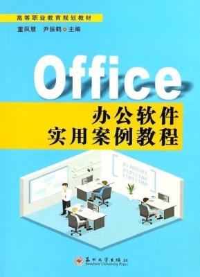 Office办公软件实用案