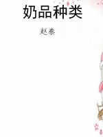 奶品种类