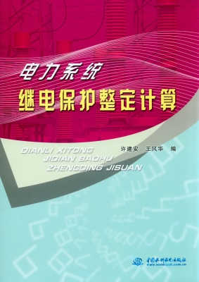 电力系统继电保护整定