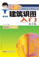 建筑识图入门