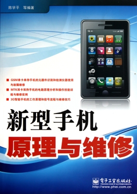 新型手机原理与维修