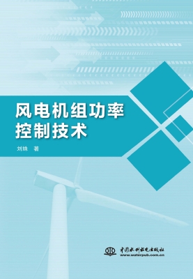 风电机组功率控制技术