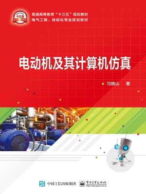 电动机及其计算机仿真