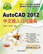 AutoCAD 2012中文版入