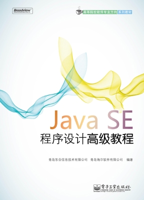 Java SE程序设计高级