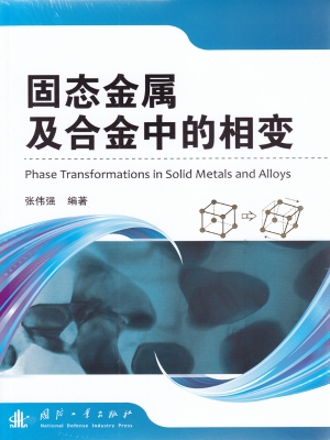 固态金属及合金中的相