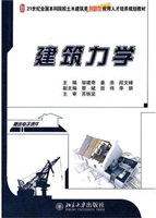 建筑力学
