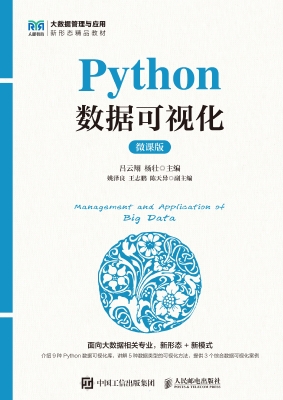 Python数据可视化（微课