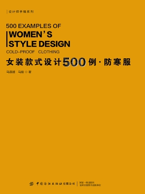 女装款式设计500例·