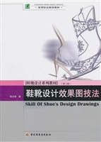 鞋靴设计效果图技法（第