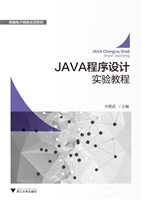 JAVA程序设计实验教程