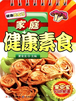 家庭健康素食