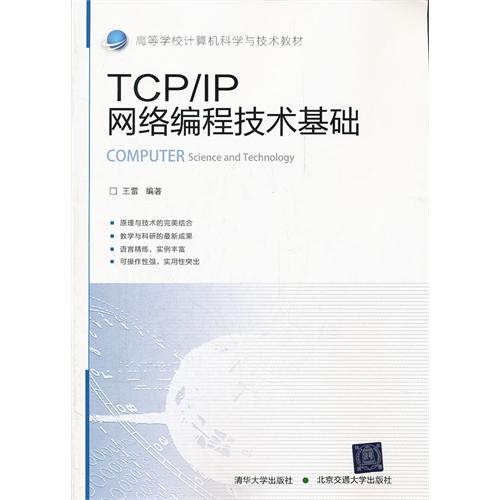 TCP/IP网络编程技术基