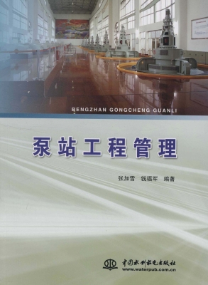 泵站工程管理