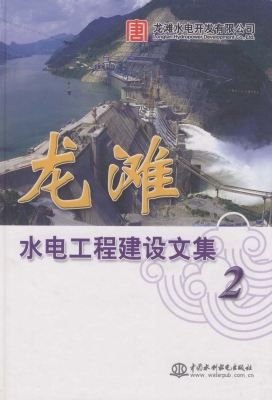 龙滩水电工程建设文集