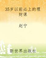35岁以前必上的理财课
