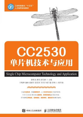 CC2530单片机技术与应