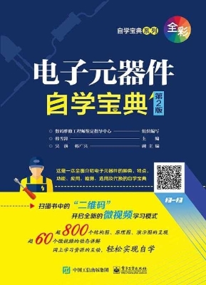 电子元器件自学宝典