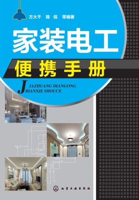 家装电工便携手册