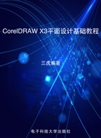CorelDRAW X3平面设计
