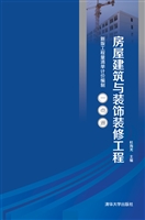 房屋建筑与装饰装修工