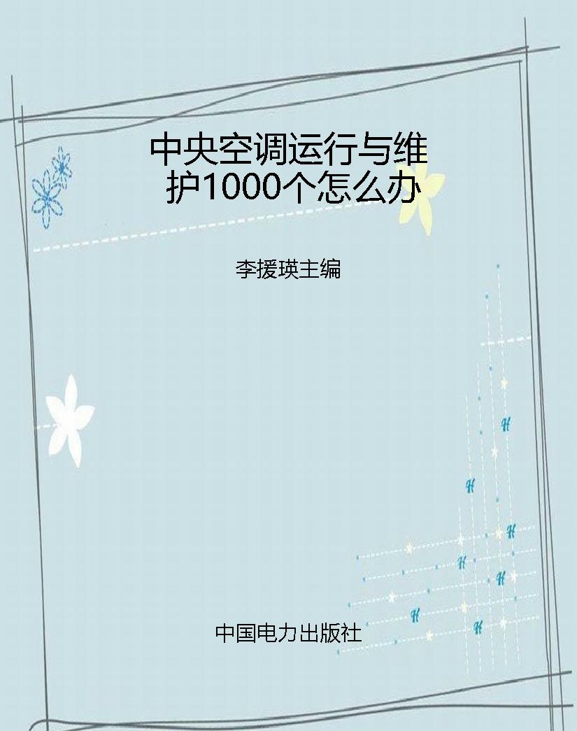 中央空调运行与维护10