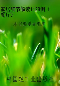 家居细节解读1128例（餐