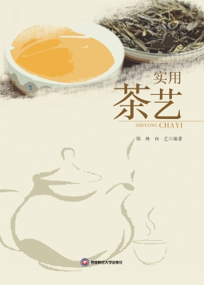 实用茶艺